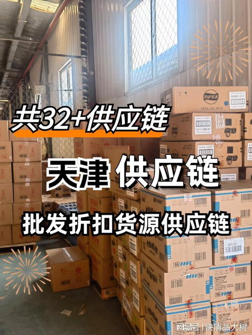 天津食品供應鏈怎么找,哪有供應鏈一件代發